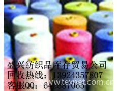 高價收購庫存處理各種毛腈紗求購信息,高價收購庫存處理各種毛腈紗貿易信息 紡織網(wǎng)