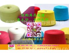 收購庫存處理各種兔毛紗,羊仔毛紗庫存信息,收購庫存處理各種兔毛紗,羊仔毛紗貿易信息 紡織網(wǎng)